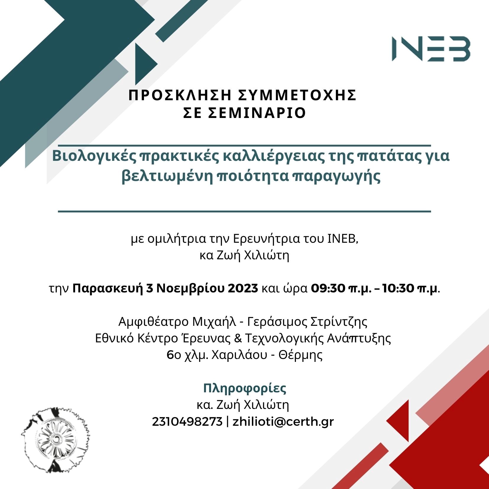 Invitation at the seminar “Organic potato cultivation practices for improved production quality” by CERTH